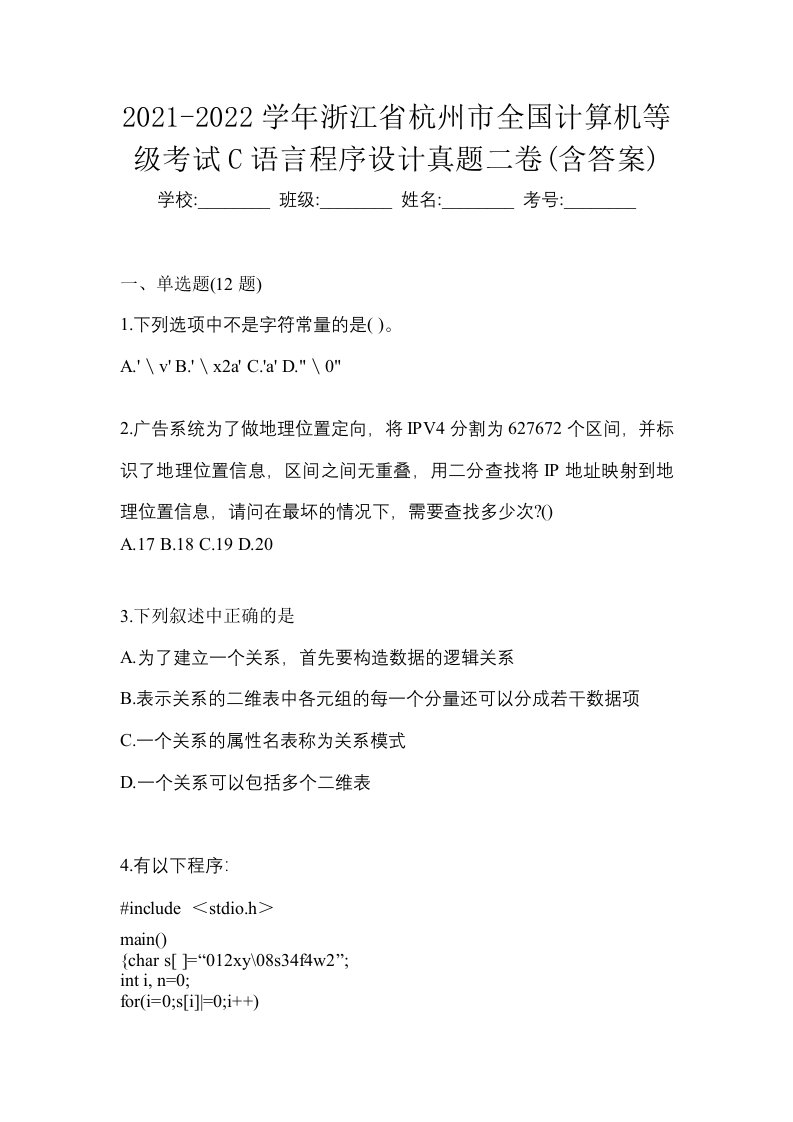 2021-2022学年浙江省杭州市全国计算机等级考试C语言程序设计真题二卷含答案