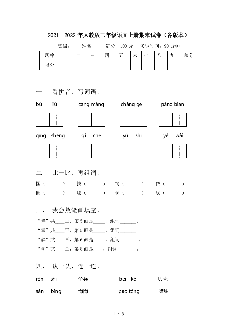 2021—2022年人教版二年级语文上册期末试卷(各版本)