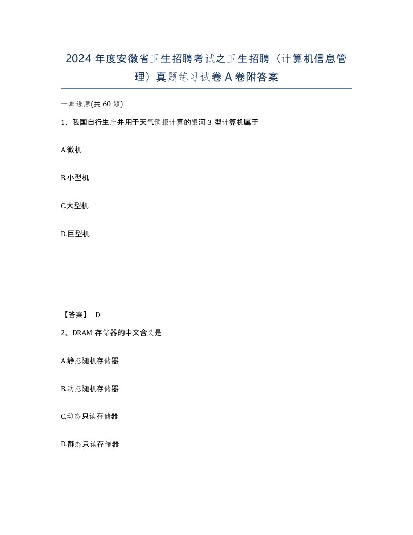 2024年度安徽省卫生招聘考试之卫生招聘计算机信息管理真题练习试卷A卷附答案