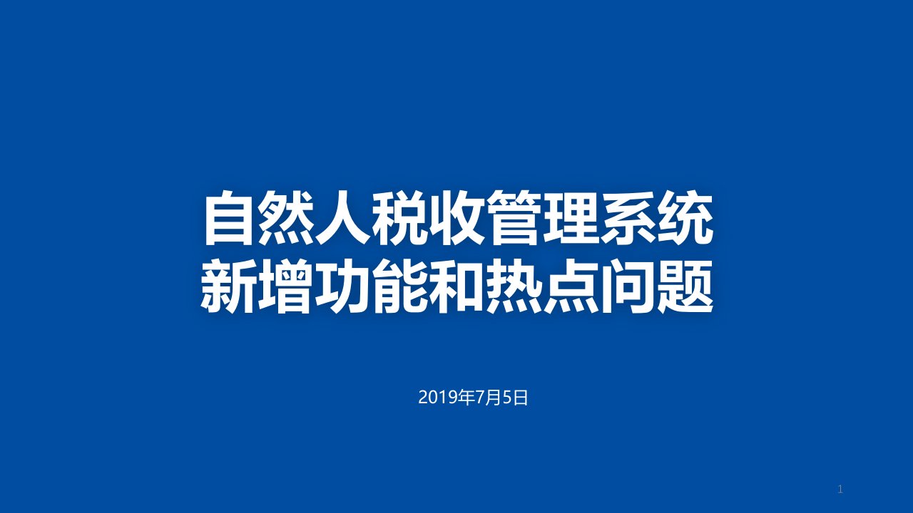 自然人税收管理系统新增功能和热点问题课件