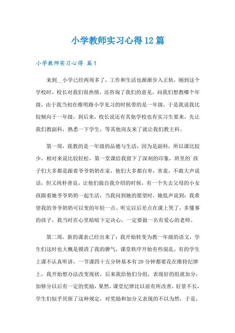 小学教师实习心得12篇