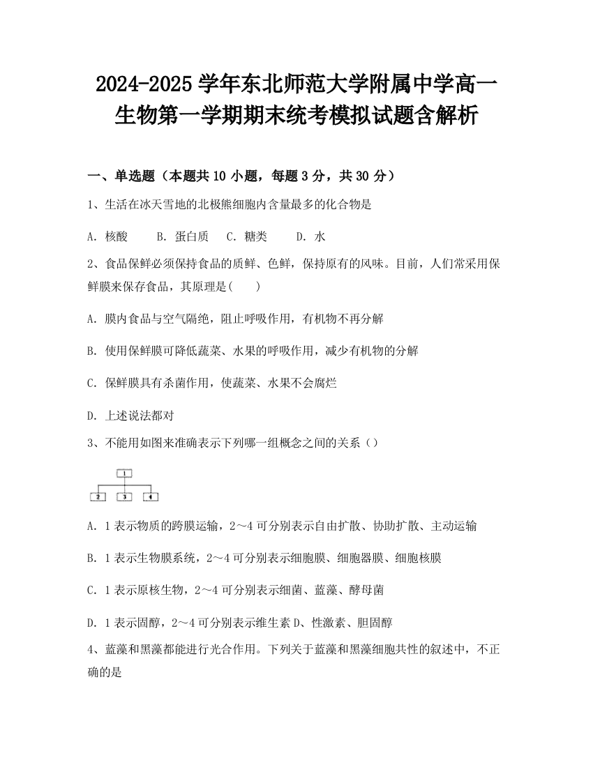 2024-2025学年东北师范大学附属中学高一生物第一学期期末统考模拟试题含解析