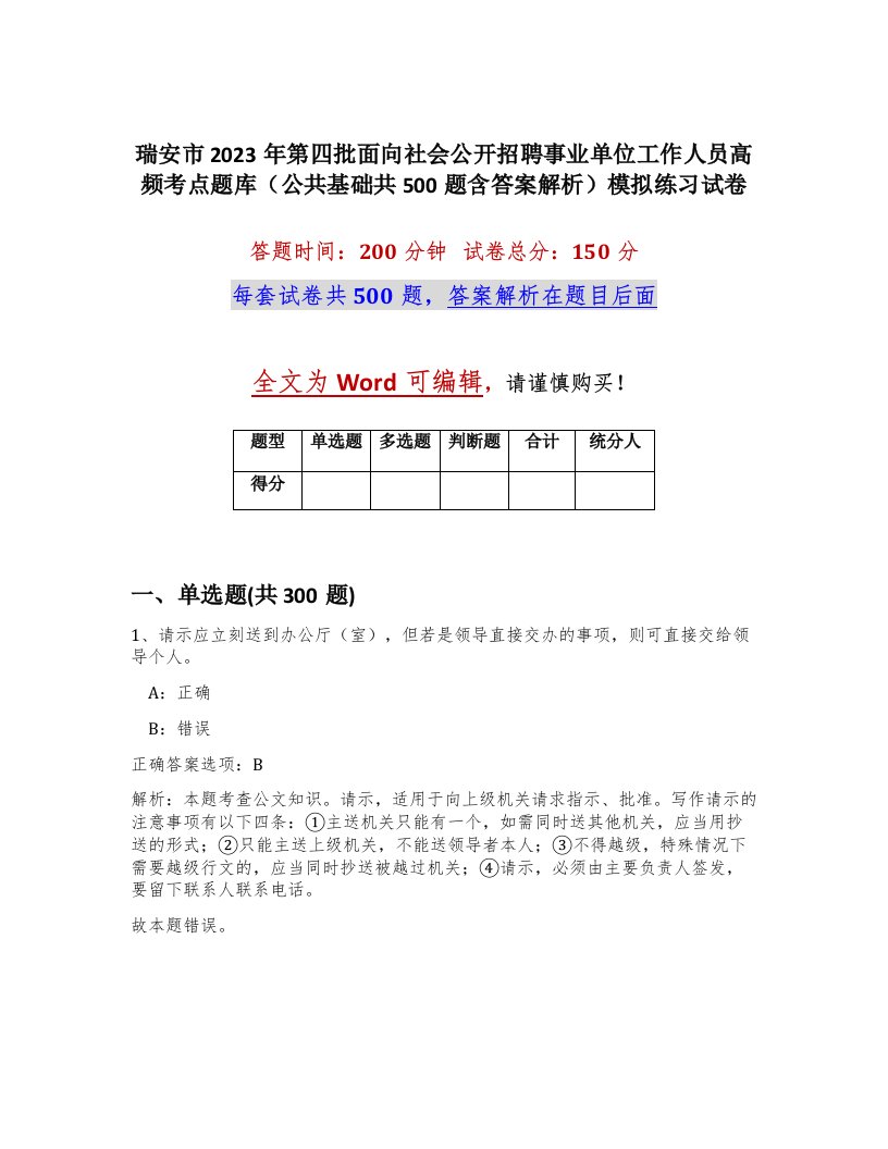 瑞安市2023年第四批面向社会公开招聘事业单位工作人员高频考点题库公共基础共500题含答案解析模拟练习试卷