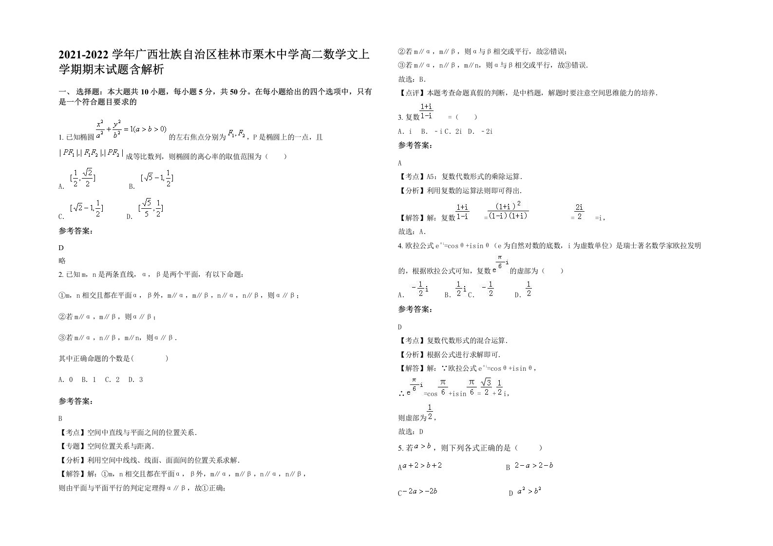 2021-2022学年广西壮族自治区桂林市栗木中学高二数学文上学期期末试题含解析