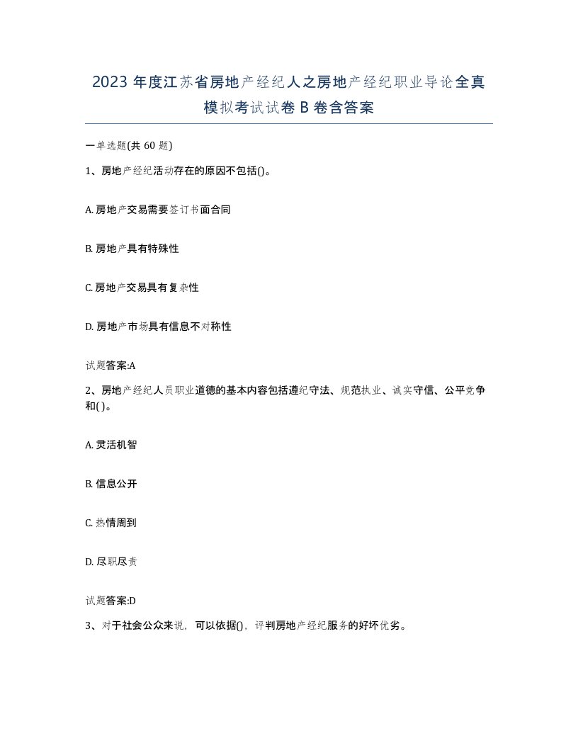 2023年度江苏省房地产经纪人之房地产经纪职业导论全真模拟考试试卷B卷含答案