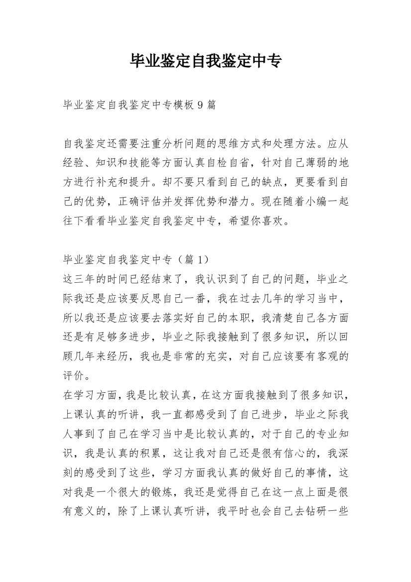 毕业鉴定自我鉴定中专