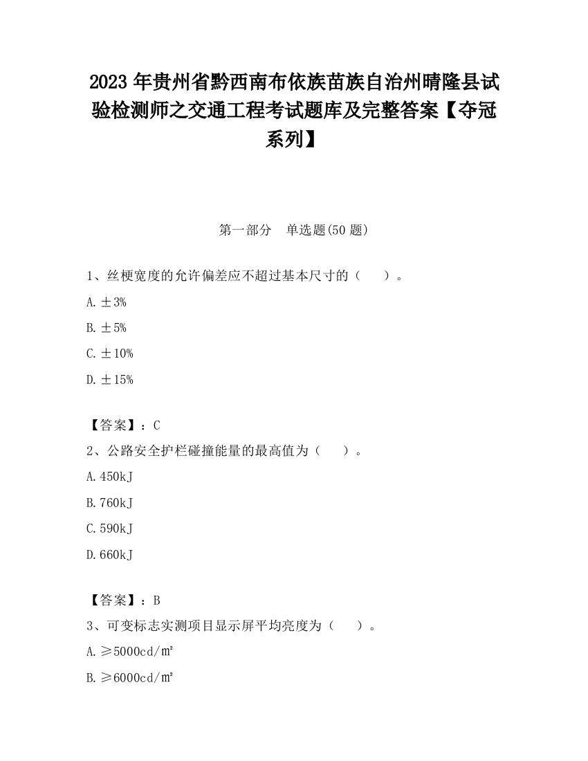 2023年贵州省黔西南布依族苗族自治州晴隆县试验检测师之交通工程考试题库及完整答案【夺冠系列】