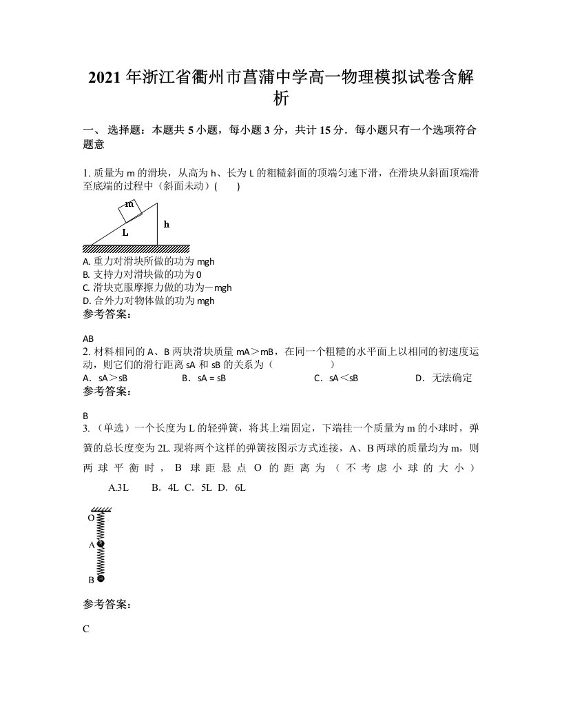 2021年浙江省衢州市菖蒲中学高一物理模拟试卷含解析