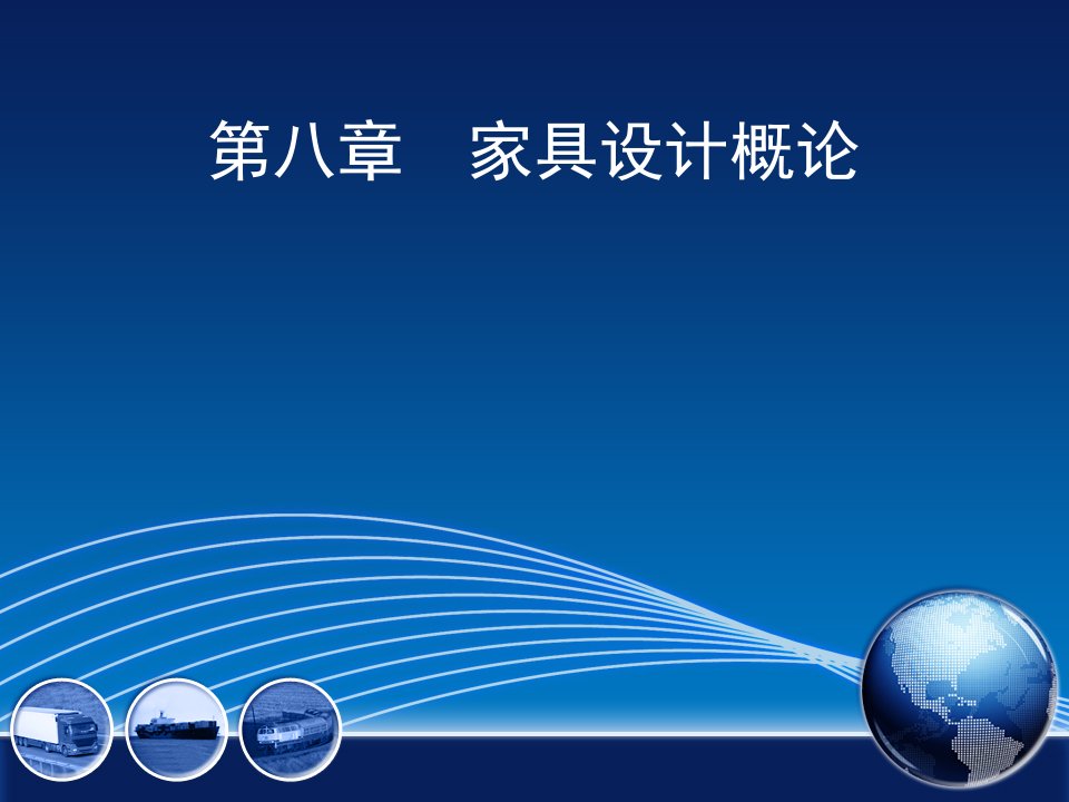 室内设计原理家具设计概论教学课件讲座PPT