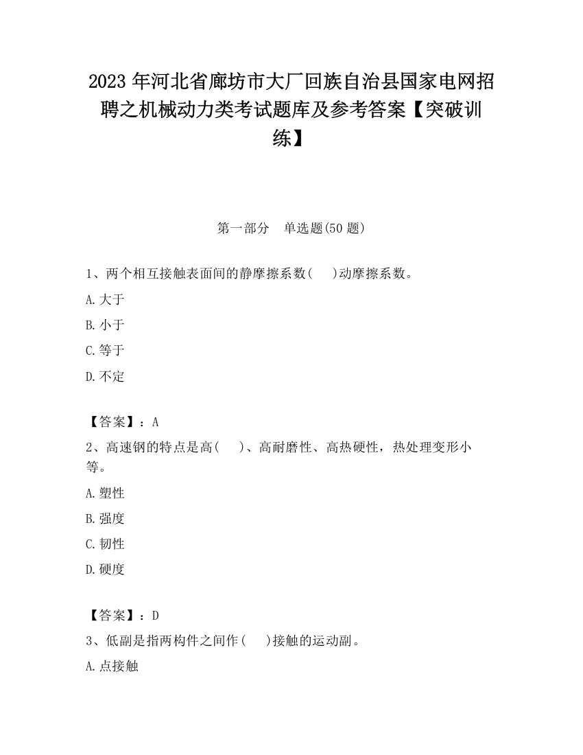 2023年河北省廊坊市大厂回族自治县国家电网招聘之机械动力类考试题库及参考答案【突破训练】