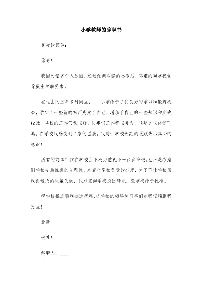 小学教师的辞职书