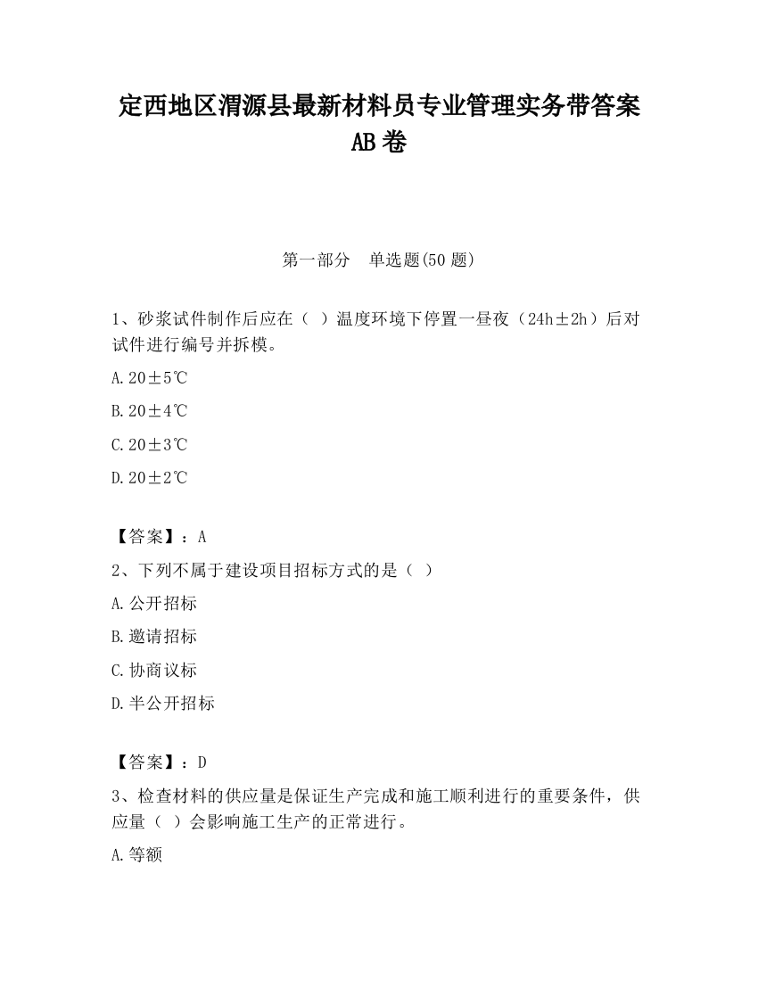 定西地区渭源县最新材料员专业管理实务带答案AB卷