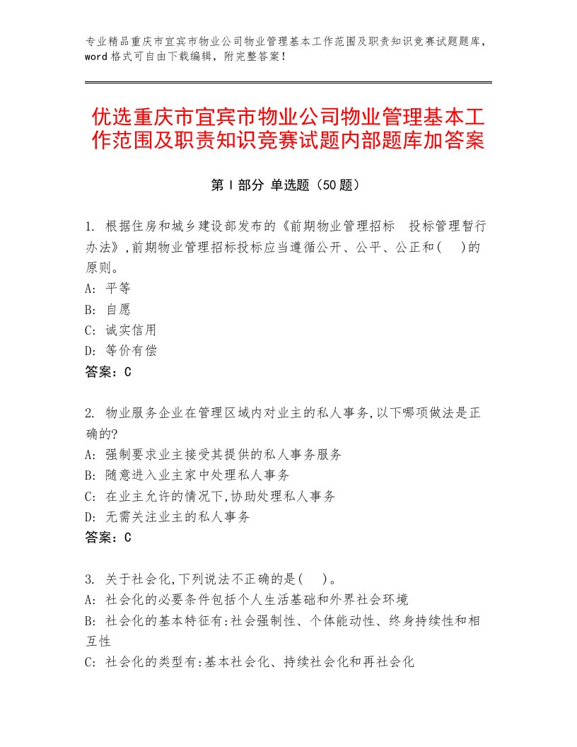 优选重庆市宜宾市物业公司物业管理基本工作范围及职责知识竞赛试题内部题库加答案