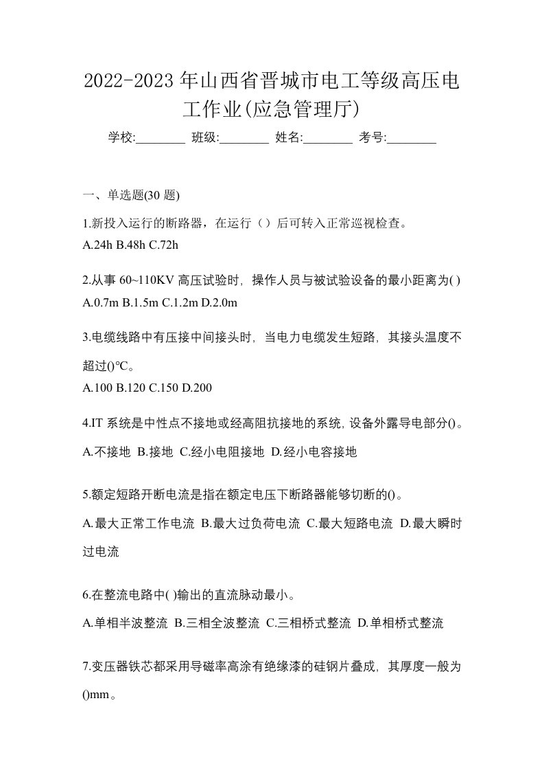 2022-2023年山西省晋城市电工等级高压电工作业应急管理厅