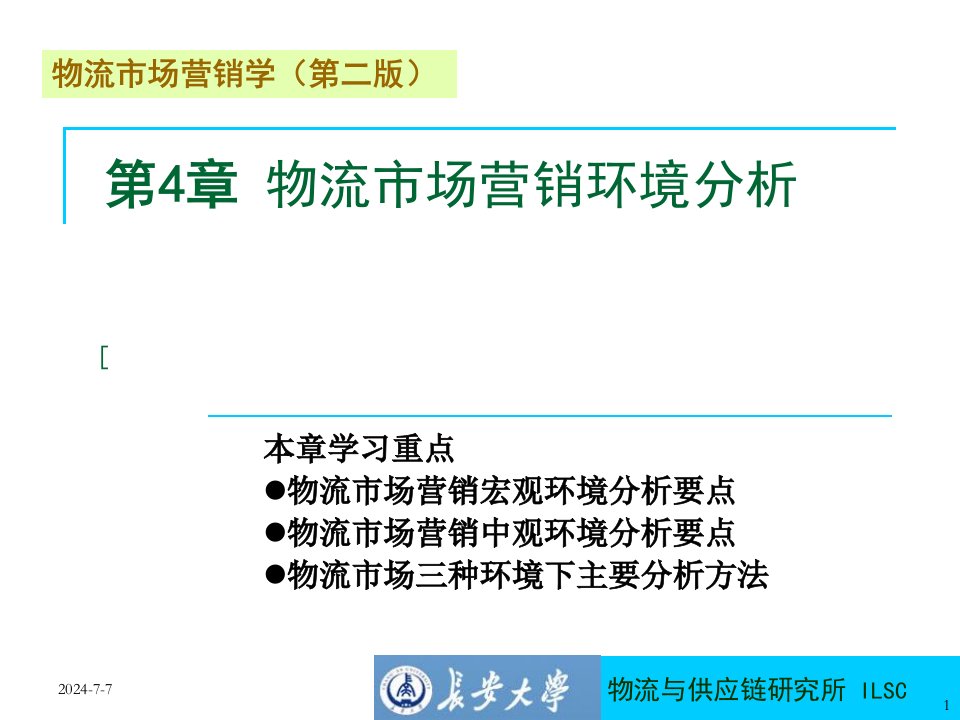 董千里物流市场营销学第二版第4章