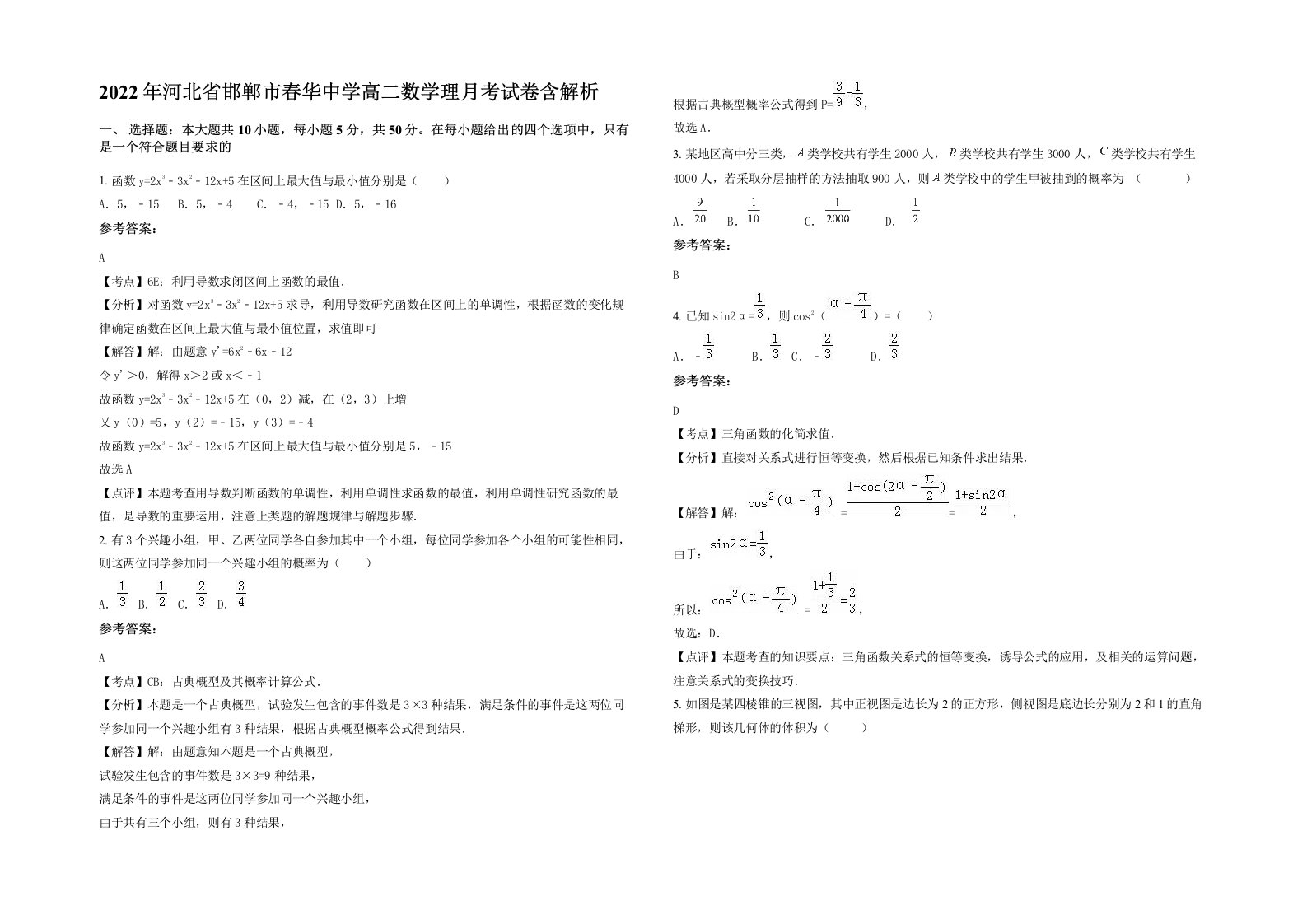 2022年河北省邯郸市春华中学高二数学理月考试卷含解析