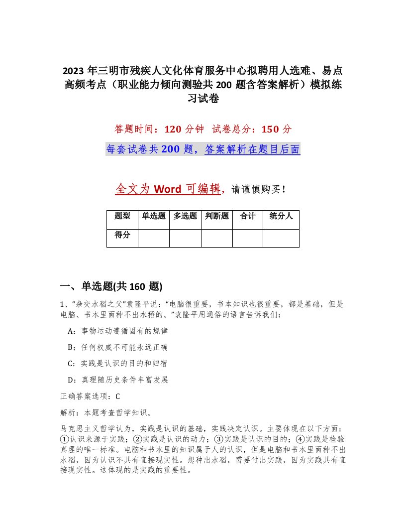 2023年三明市残疾人文化体育服务中心拟聘用人选难易点高频考点职业能力倾向测验共200题含答案解析模拟练习试卷