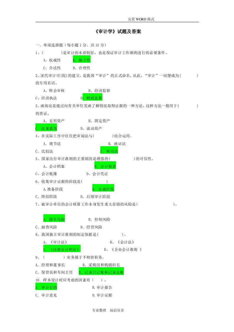 《审计学》试题和答案解析