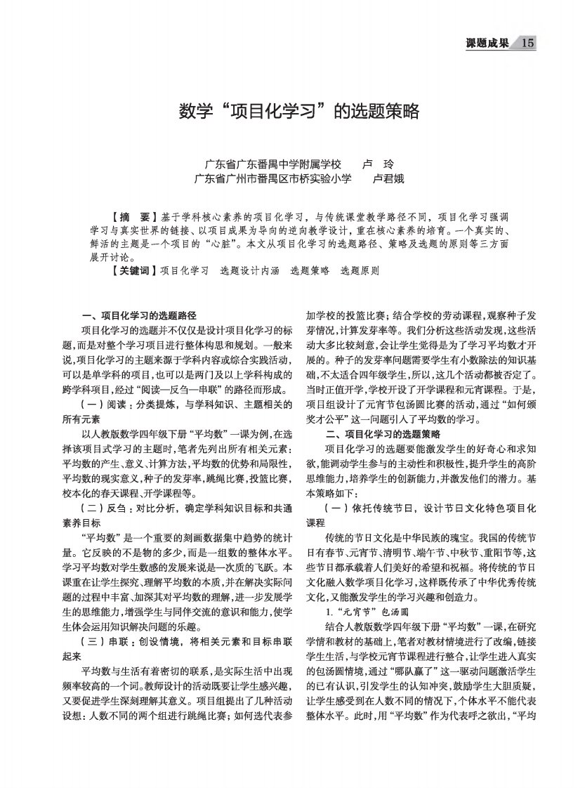 数学“项目化学习”的选题策略