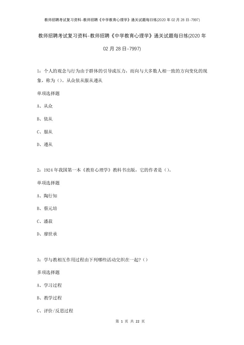 教师招聘考试复习资料-教师招聘中学教育心理学通关试题每日练2020年02月28日-7997