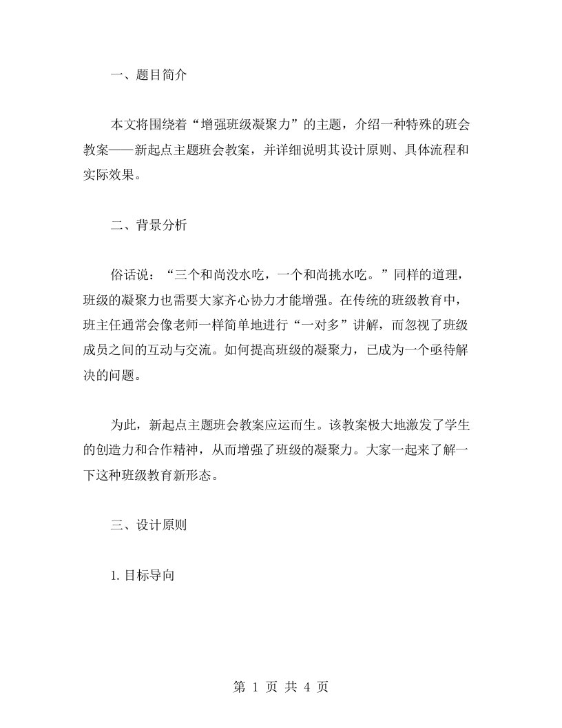 增强班级凝聚力_新起点主题班会教案