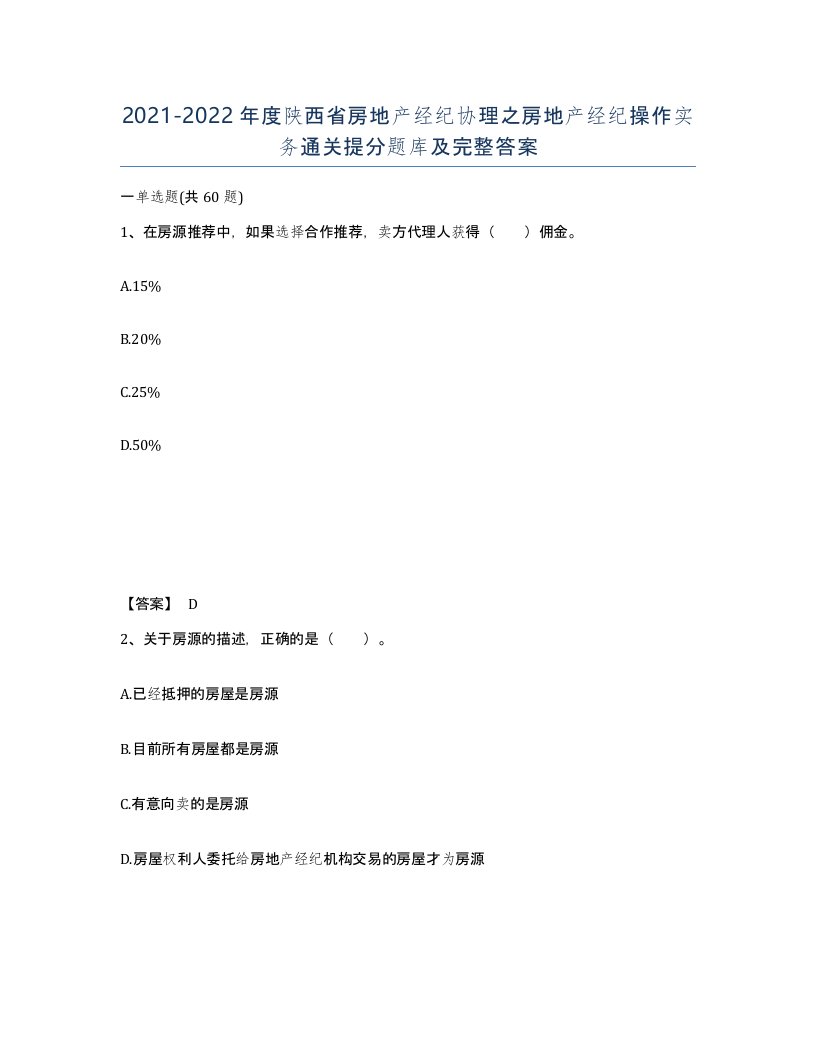 2021-2022年度陕西省房地产经纪协理之房地产经纪操作实务通关提分题库及完整答案