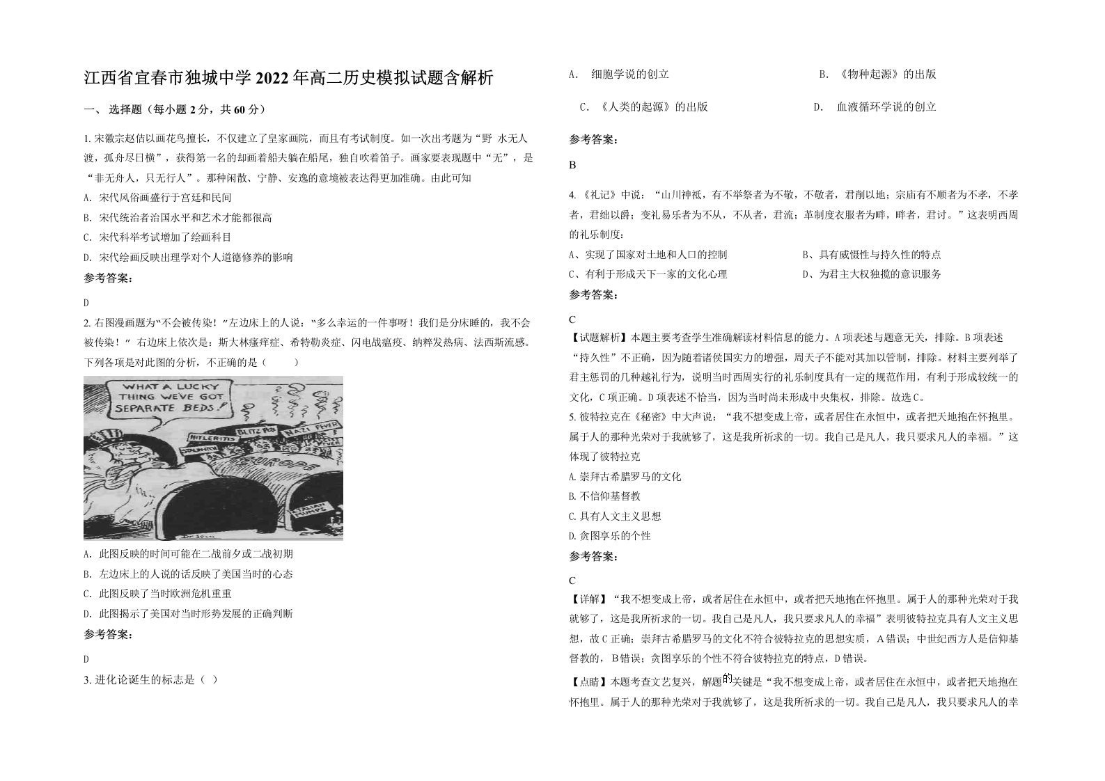 江西省宜春市独城中学2022年高二历史模拟试题含解析