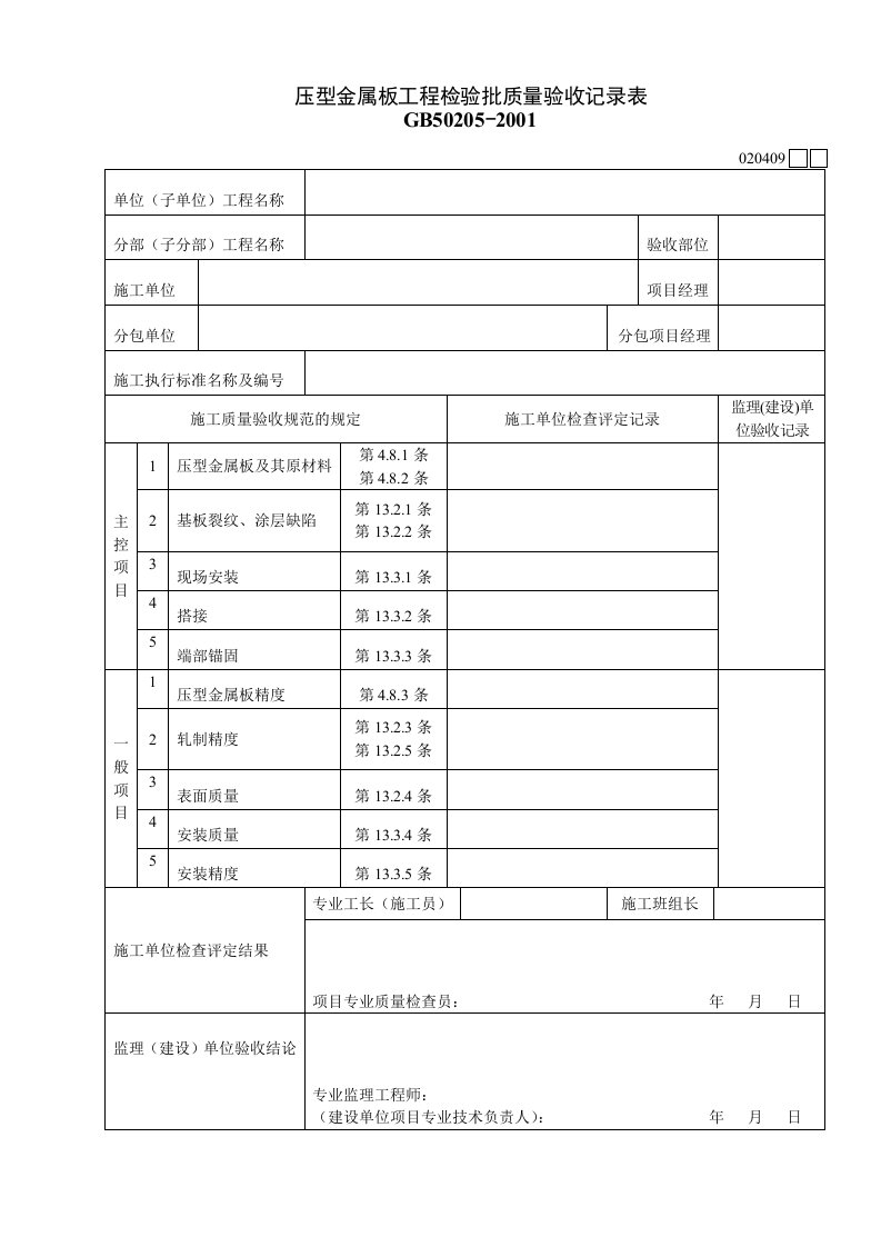 工程资料-020409压型金属板工程检验批质量验收记录表