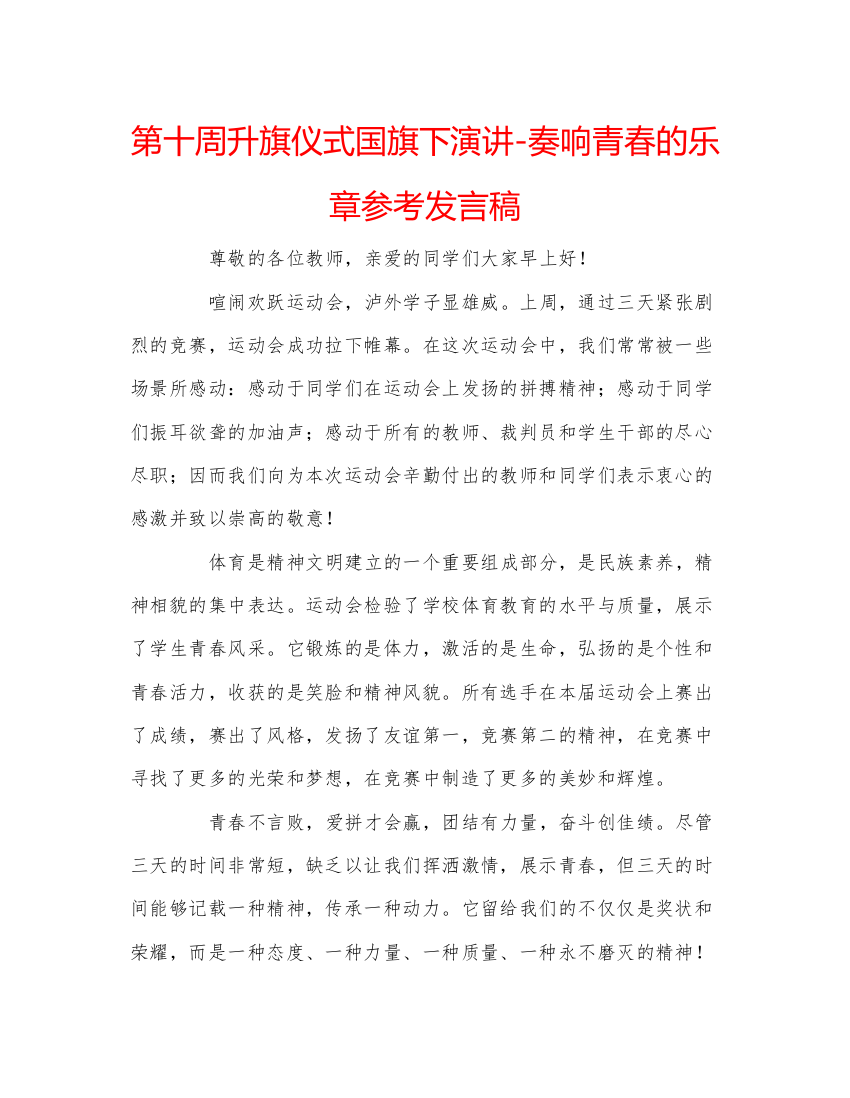 2022第十周升旗仪式国旗下演讲奏响青春的乐章参考发言稿