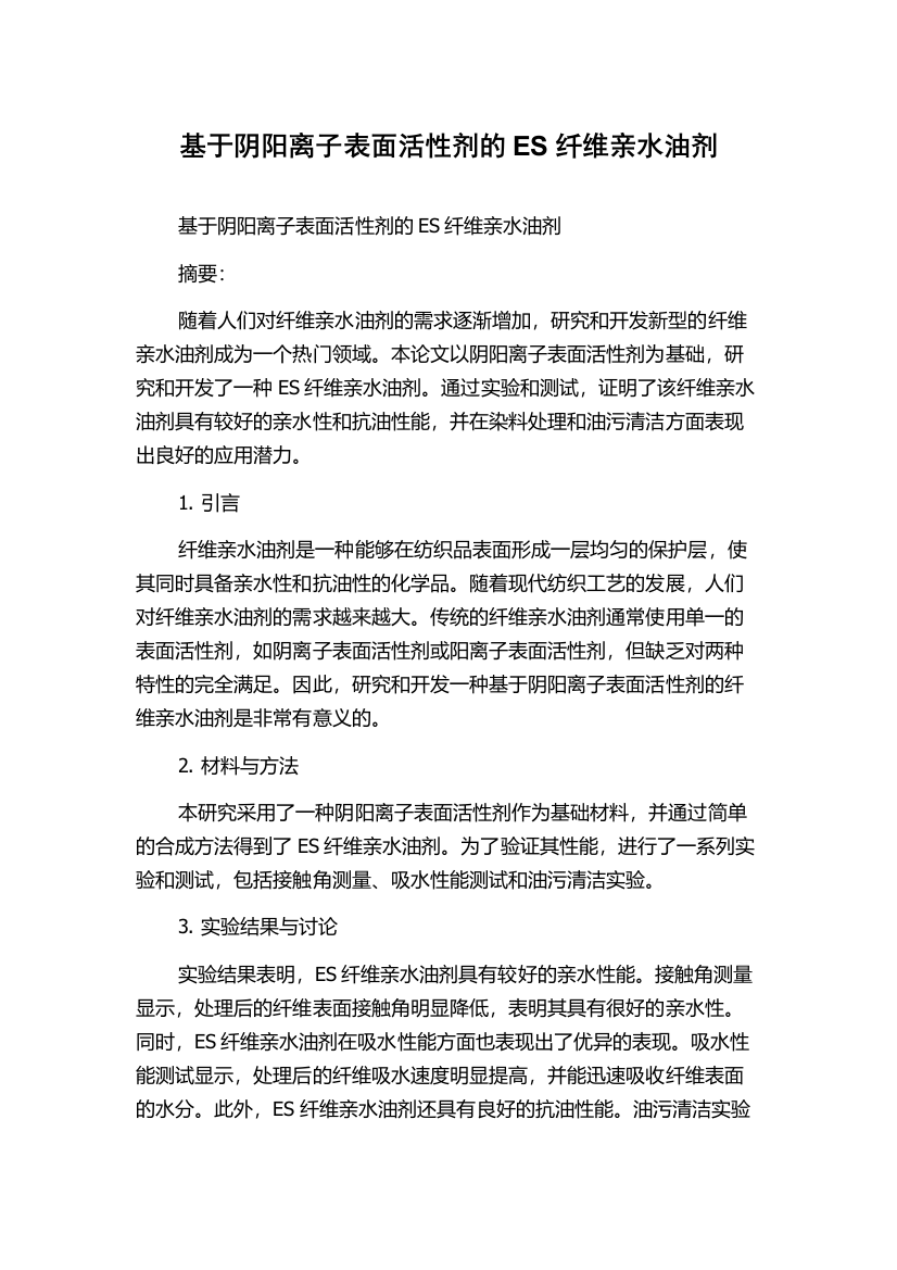 基于阴阳离子表面活性剂的ES纤维亲水油剂