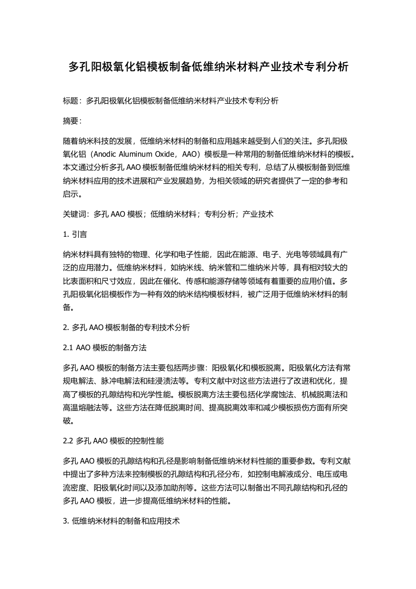 多孔阳极氧化铝模板制备低维纳米材料产业技术专利分析