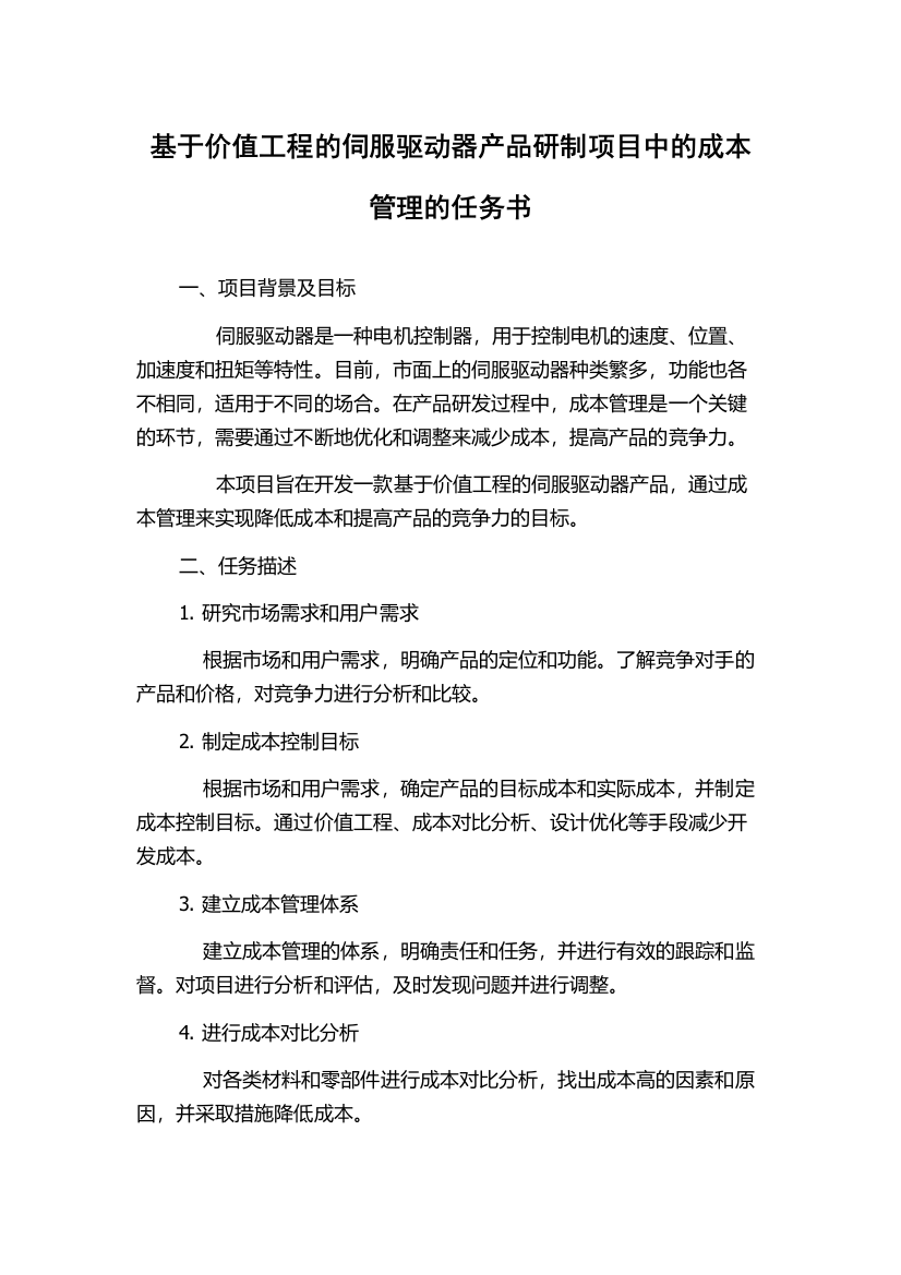 基于价值工程的伺服驱动器产品研制项目中的成本管理的任务书