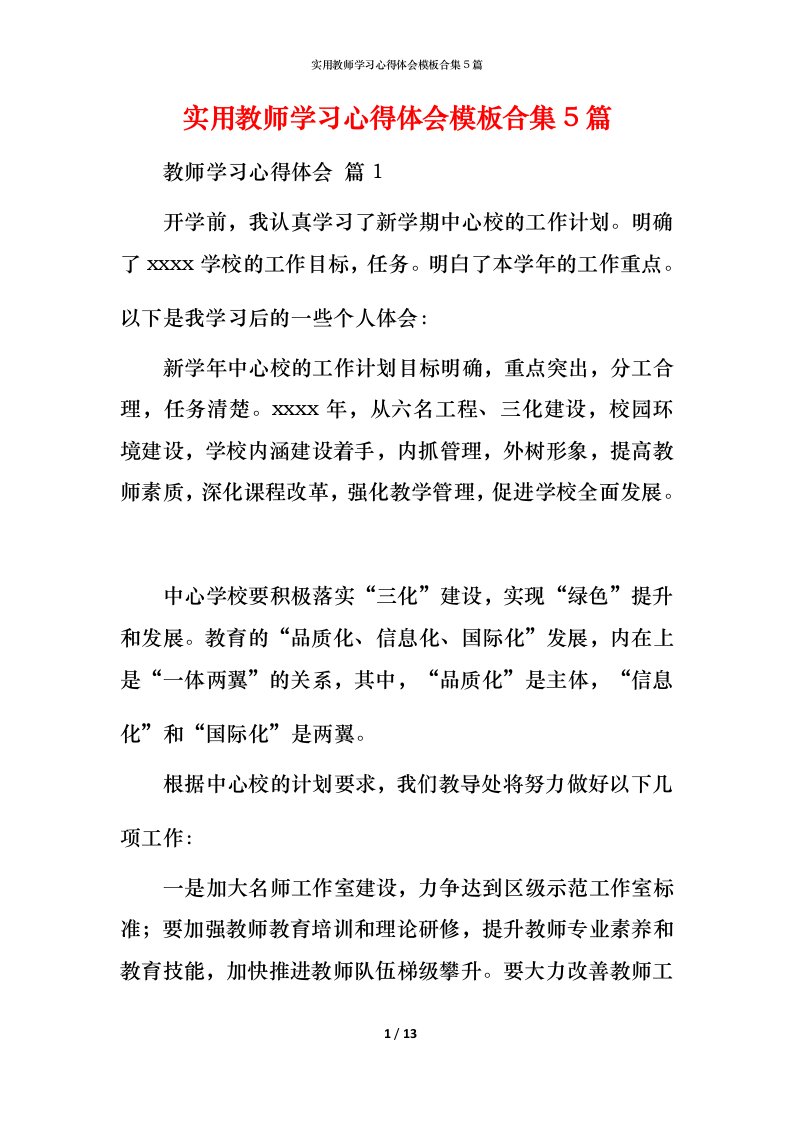 实用教师学习心得体会模板合集5篇