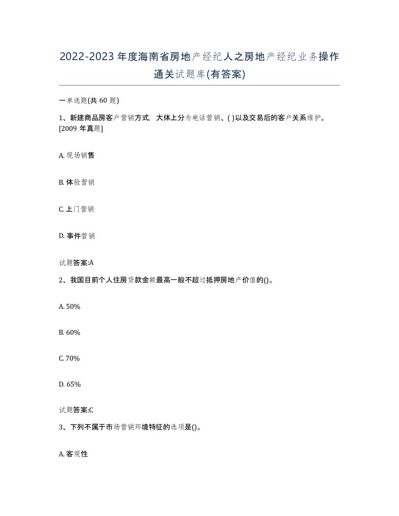 2022-2023年度海南省房地产经纪人之房地产经纪业务操作通关试题库有答案