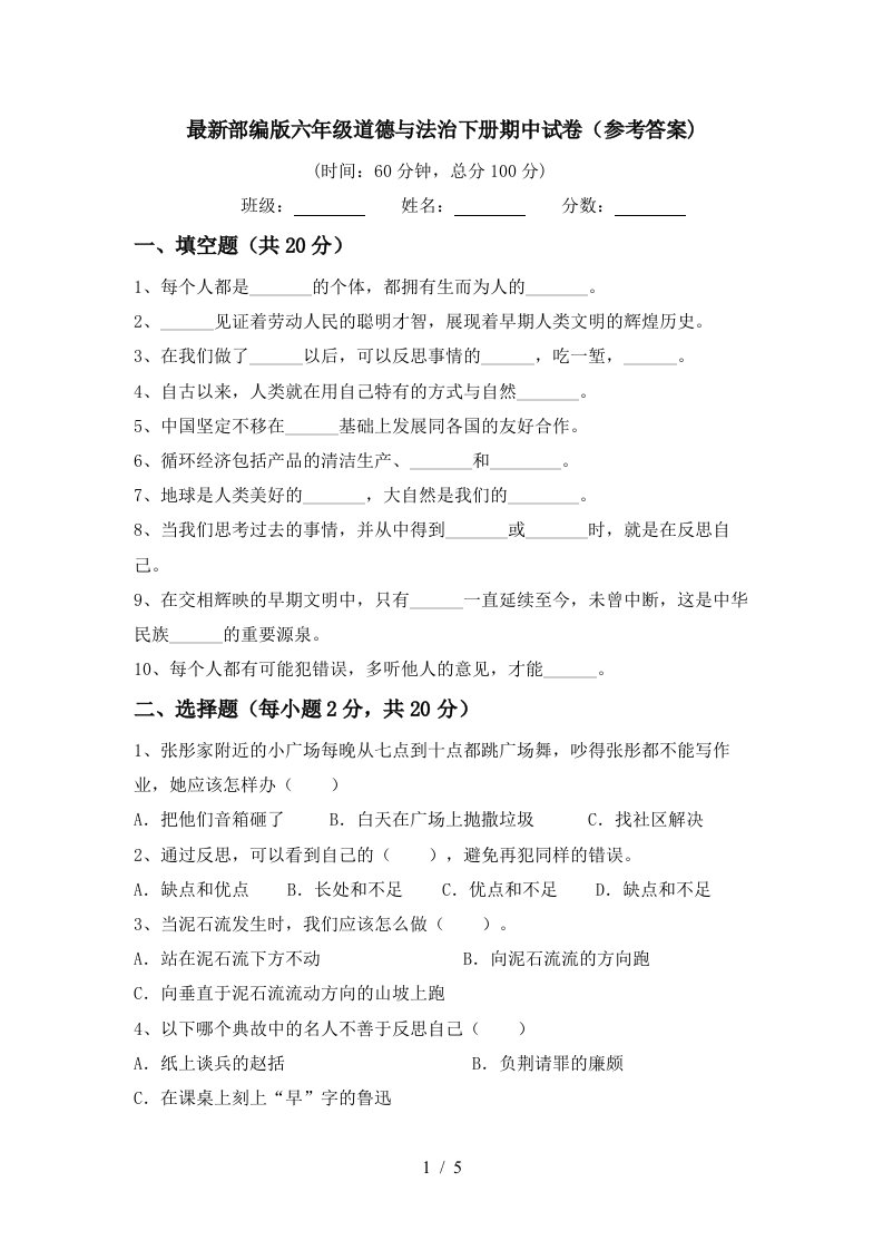 最新部编版六年级道德与法治下册期中试卷参考答案