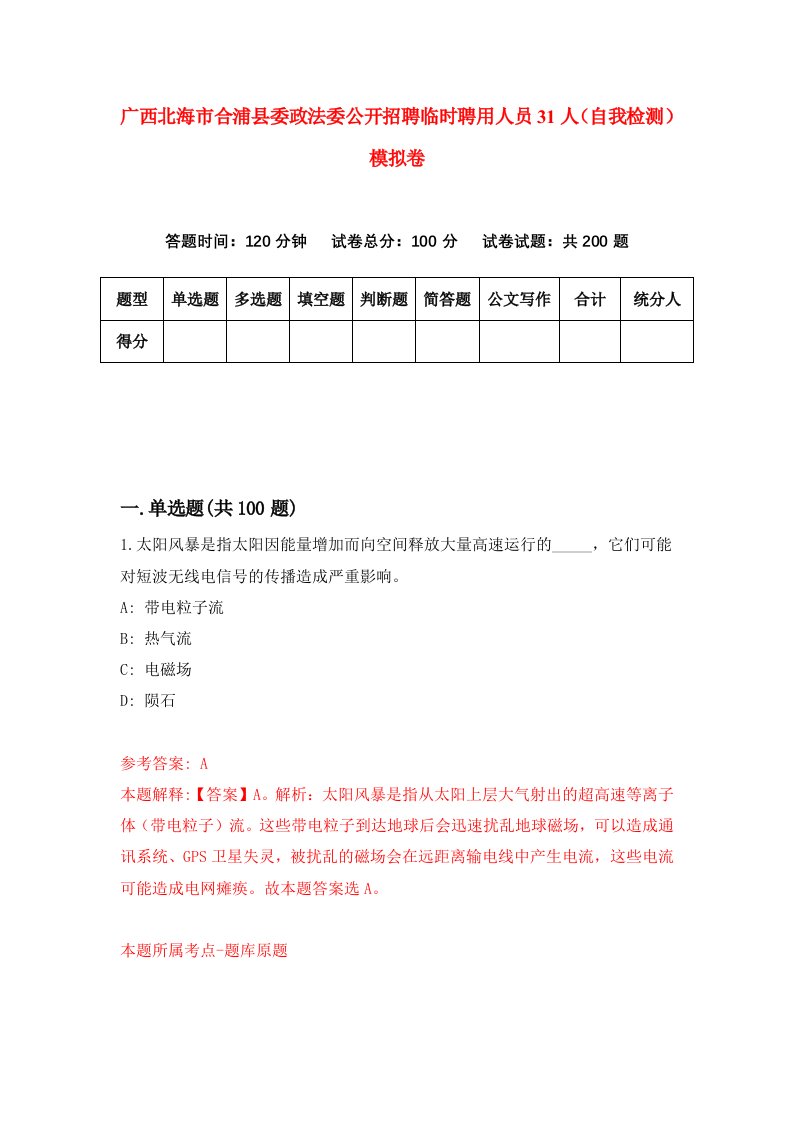 广西北海市合浦县委政法委公开招聘临时聘用人员31人自我检测模拟卷第0套