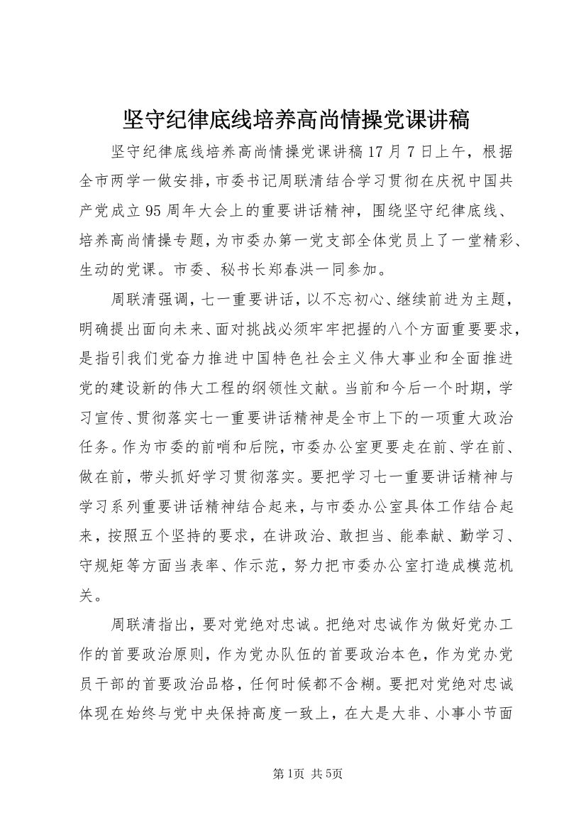 坚守纪律底线培养高尚情操党课讲稿