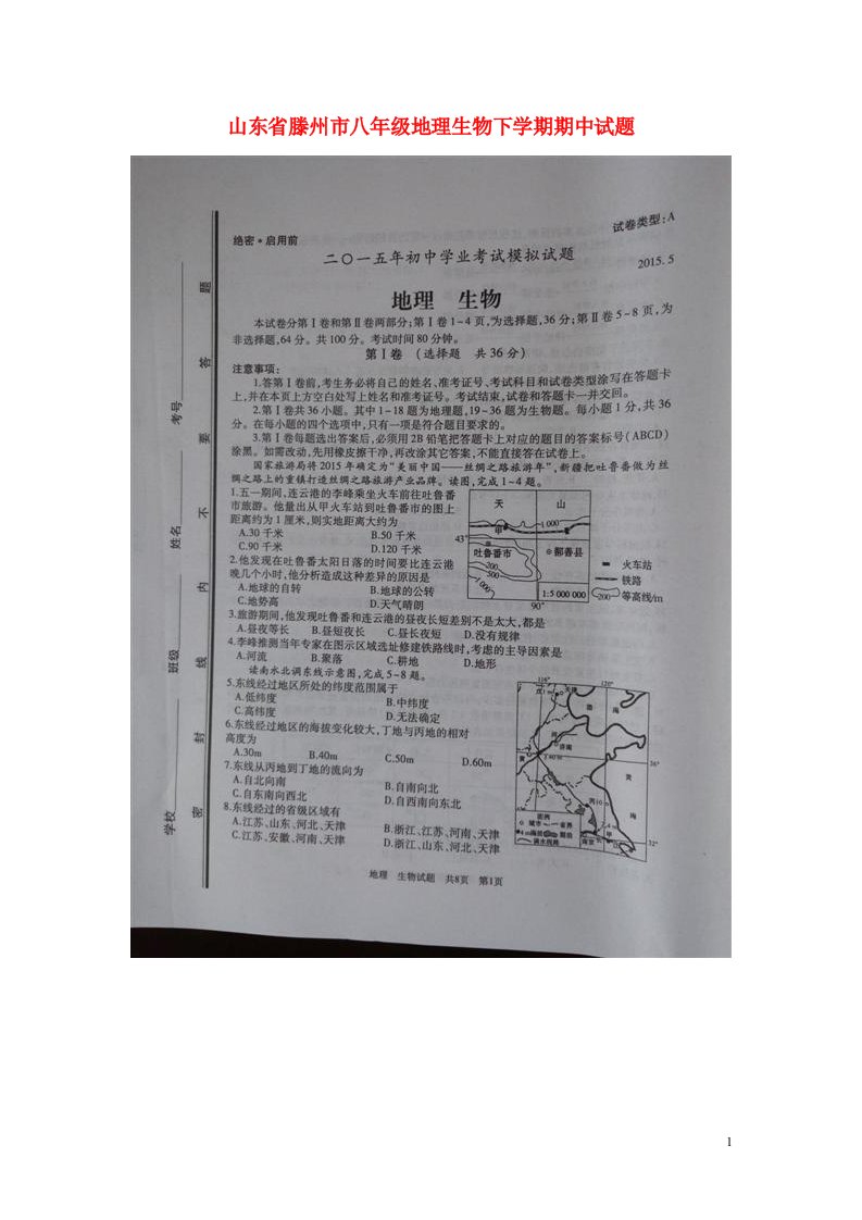 山东省滕州市八级地理生物下学期期中试题（扫描版）