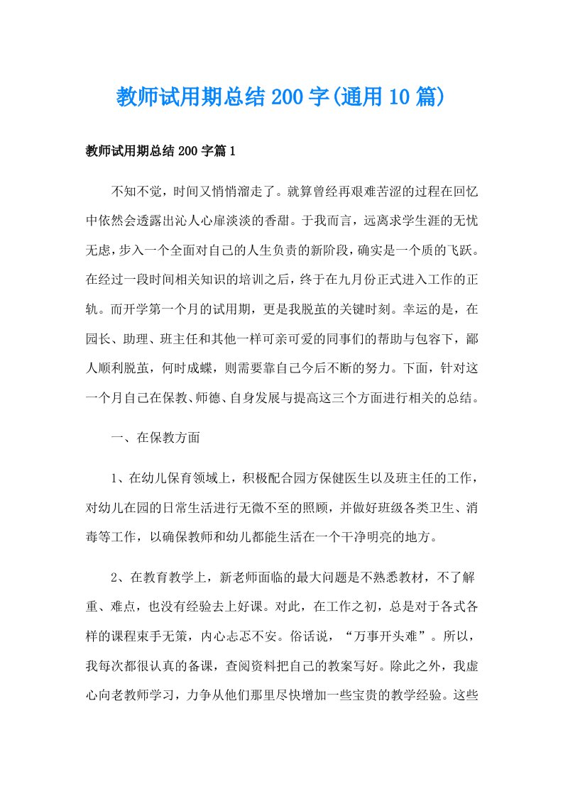 教师试用期总结200字(通用10篇)