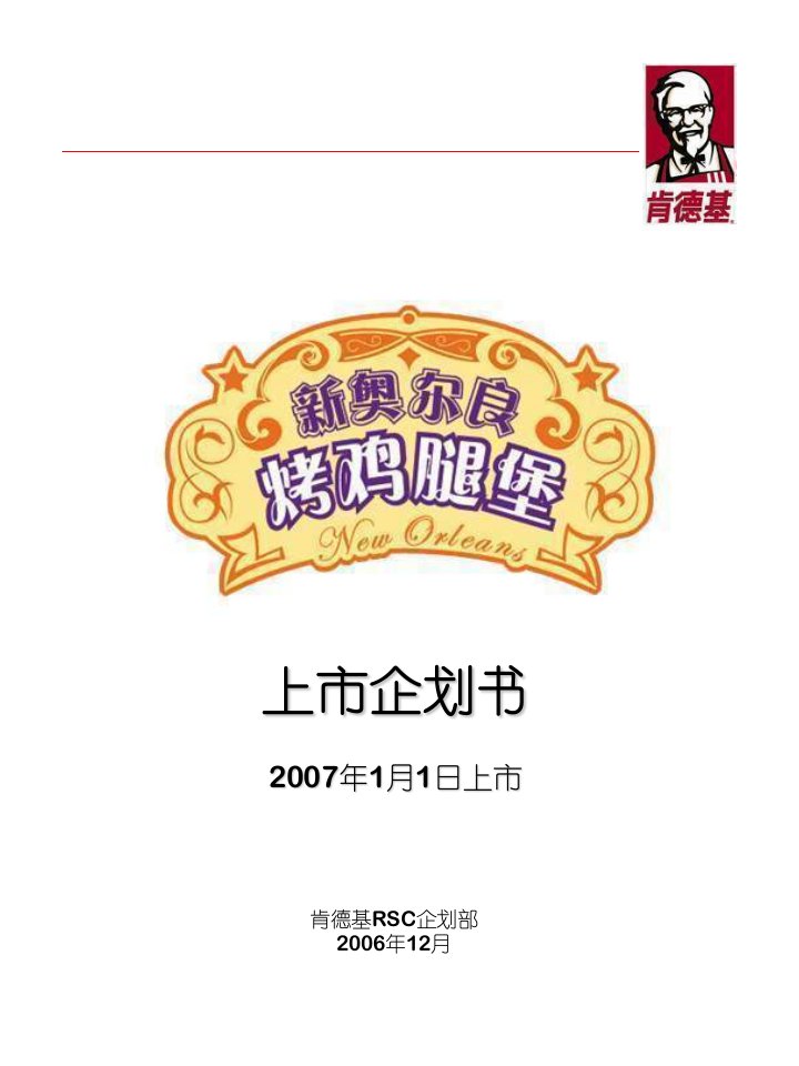 百盛系列-KFC新品推广策划书(PPT24)（PPT24页）