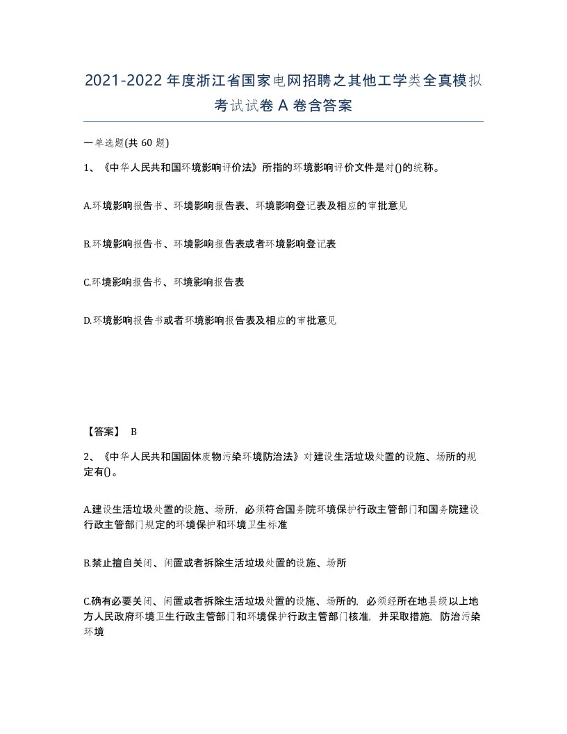 2021-2022年度浙江省国家电网招聘之其他工学类全真模拟考试试卷A卷含答案