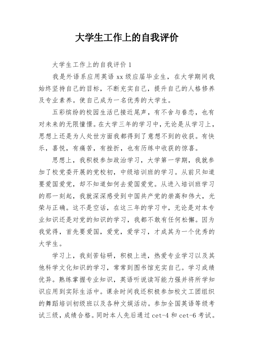 大学生工作上的自我评价_1