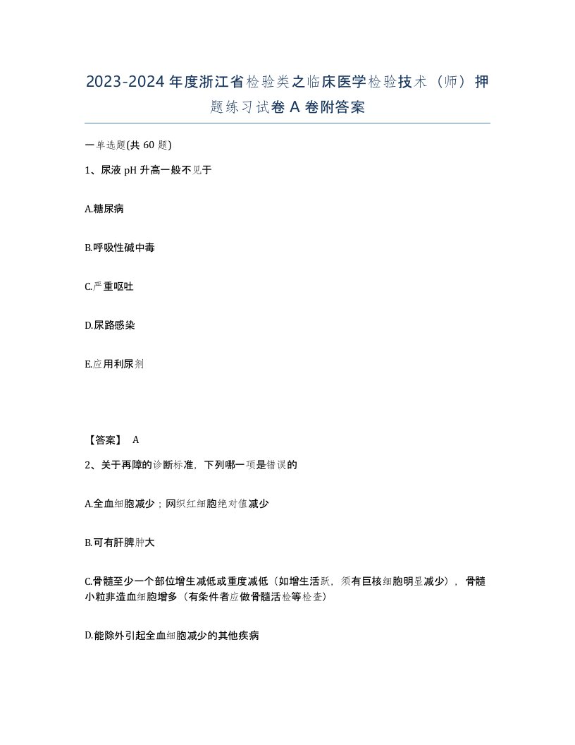 2023-2024年度浙江省检验类之临床医学检验技术师押题练习试卷A卷附答案