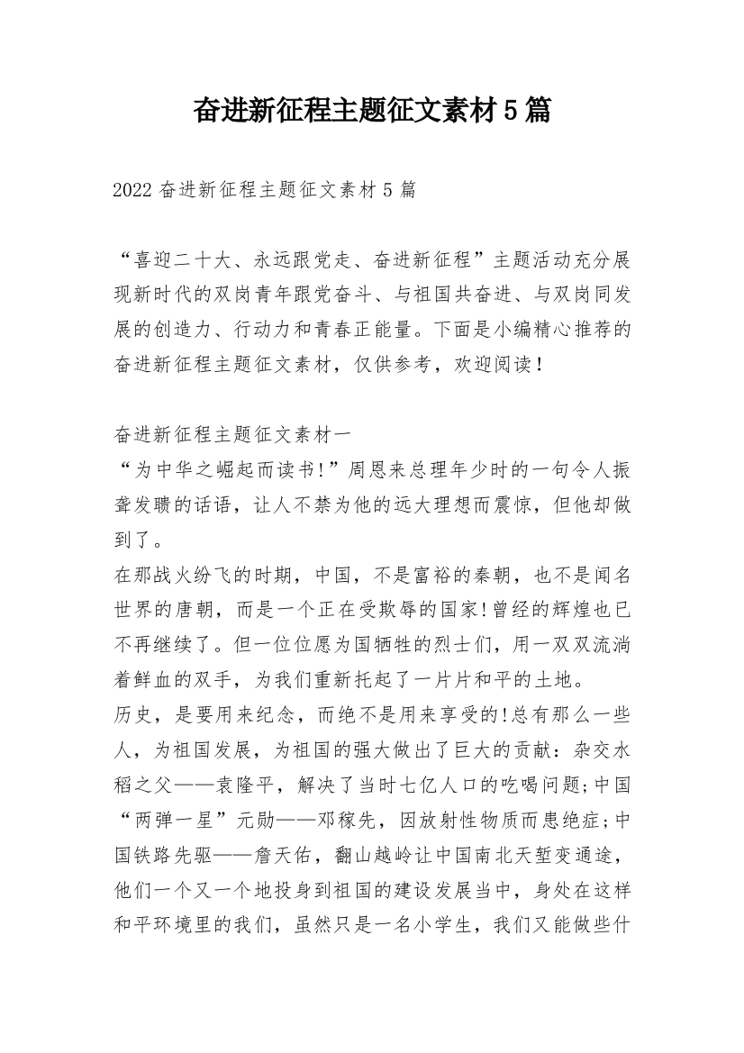 奋进新征程主题征文素材5篇_1