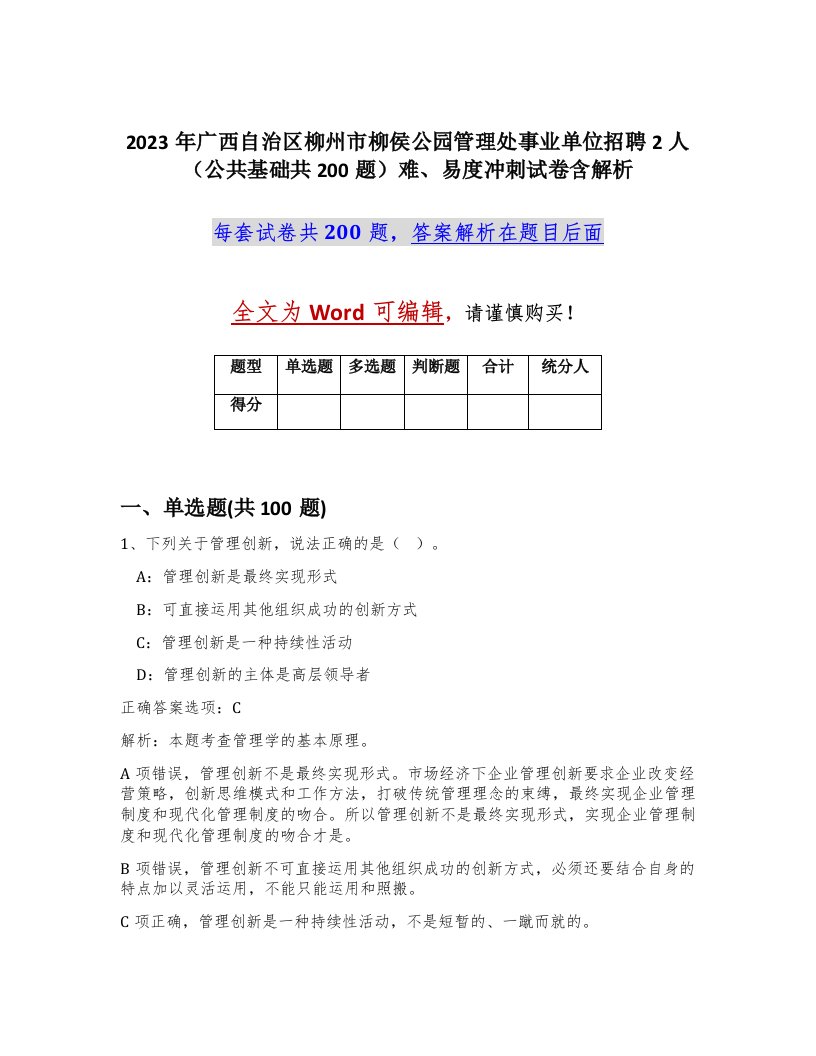 2023年广西自治区柳州市柳侯公园管理处事业单位招聘2人公共基础共200题难易度冲刺试卷含解析