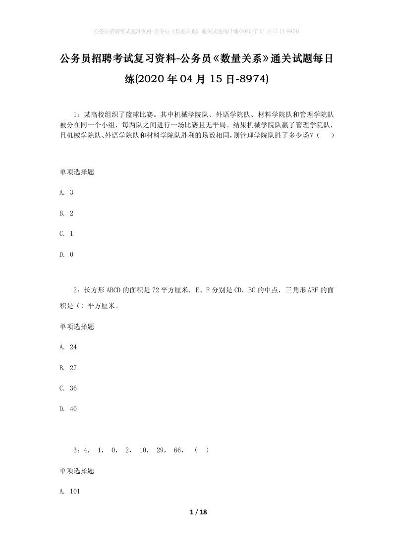 公务员招聘考试复习资料-公务员数量关系通关试题每日练2020年04月15日-8974