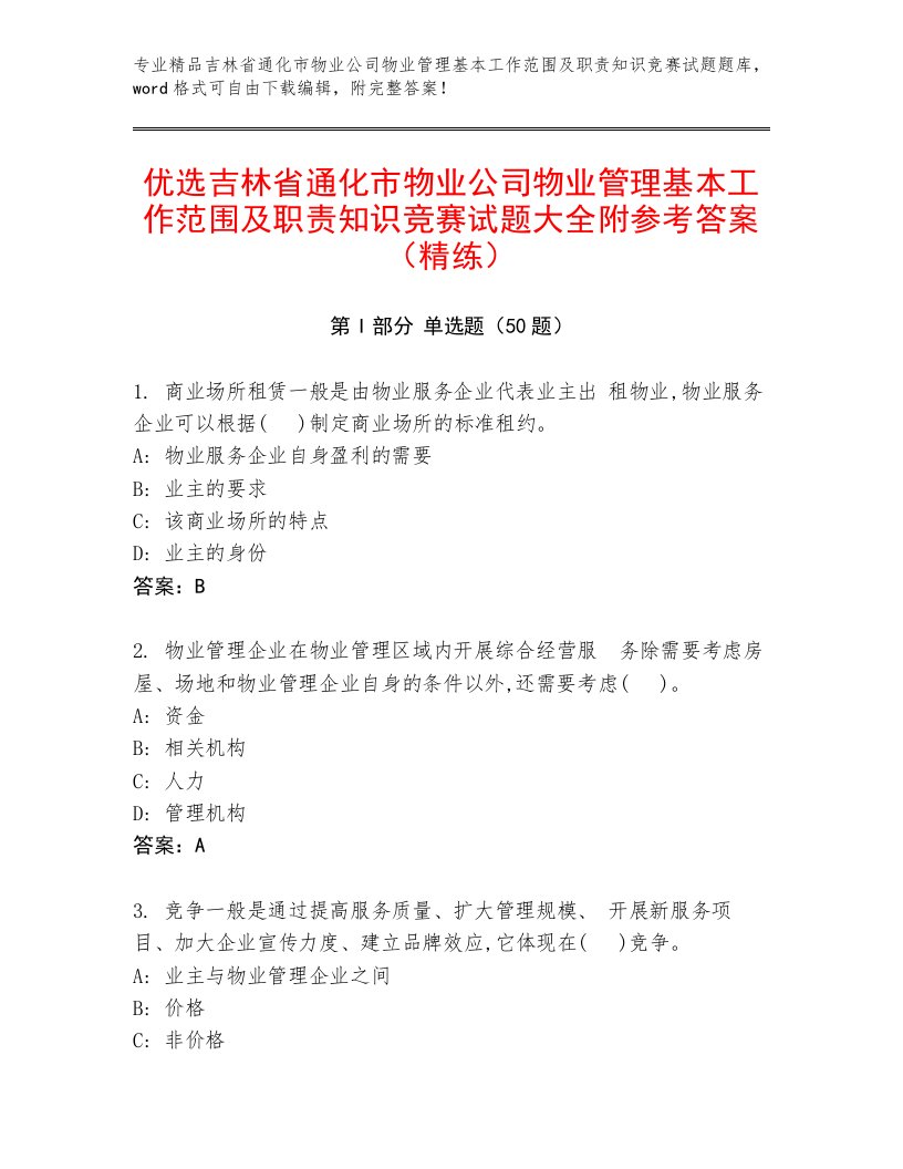 优选吉林省通化市物业公司物业管理基本工作范围及职责知识竞赛试题大全附参考答案（精练）