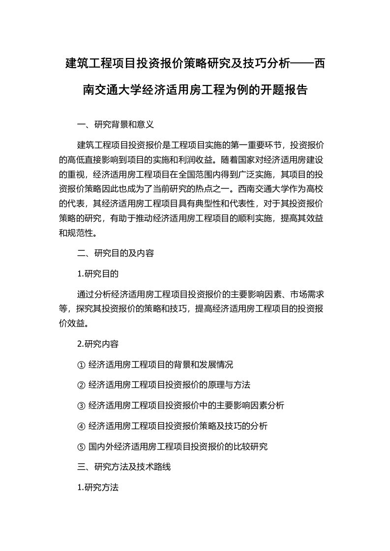 建筑工程项目投资报价策略研究及技巧分析——西南交通大学经济适用房工程为例的开题报告