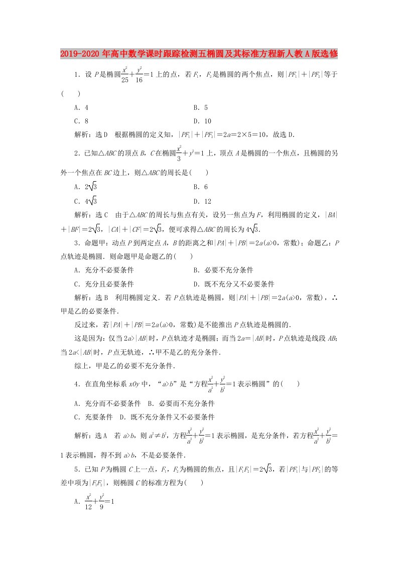 2019-2020年高中数学课时跟踪检测五椭圆及其标准方程新人教A版选修