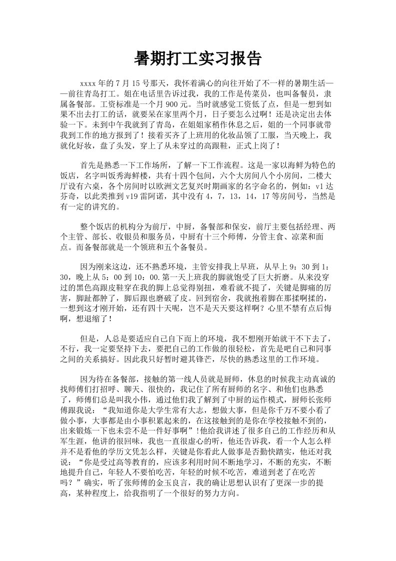 暑期打工实习报告